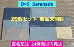 SEVENTEEN D×S Serenade 3形態セット 新品未開封①