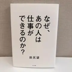 なぜ、あの人は仕事ができるのか？ 田尻望