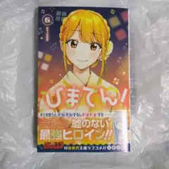 ひまてん! 5巻