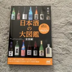 日本酒の大図鑑 約600本収録