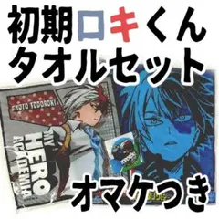 【レア】轟焦凍 初期ロキくん⭐ヒロアカ タオル セット⭐バッジ付き