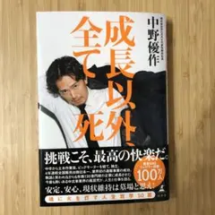 成長以外全て死 中野優作