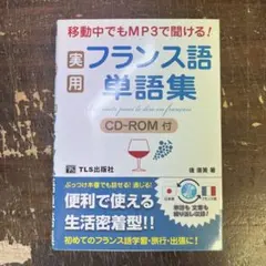 移動中でもMP3で聞ける!実用フランス語単語集