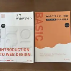 入門Webデザイン　Webデザイナー検定　ベーシック