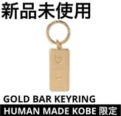 新品未使　HUMAN MADE KOBE 限定 GOLD BAR KEYRINGのサムネイル