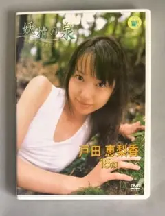 2026年最新】戸田恵梨香妖精の泉の人気アイテム - メルカリ