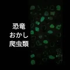 恐竜 お菓子 3D　立体　ボンボンドロップシール　うるちゅる　光る　蓄光