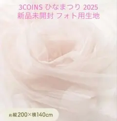 3COINS フォト用生地 ピンク ひなまつり スリーコインズ 背景布 写真