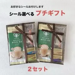 シール選べる プチギフト ２セット★GODIVA スタバ★お礼 お返し ご挨拶