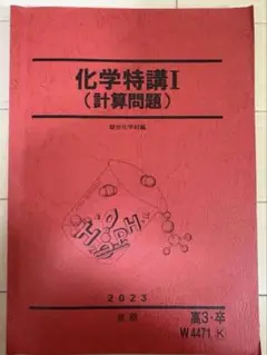 駿台　化学特講I（計算問題） 2023年版