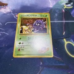 ポケモンカード 旧裏 モンジャラ キョウのモンジャラ - メルカリ