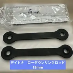デイトナ　ローダウンリンクロッド 15mmバイク ホンダ NC700 NC750
