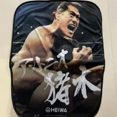 アントニオ猪木　椅子カバー