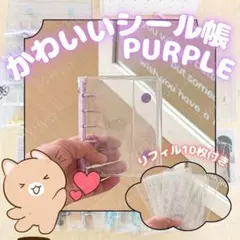 A7 クリアバインダー パープル 推し活 シール帳 ケース リフィル ファイル
