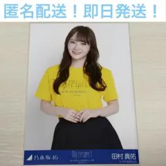 2026年最新】田村真佑の人気アイテム - メルカリ