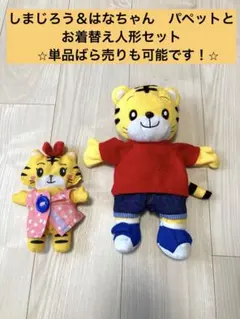 しまじろう♡はなちゃん パペット 봉제 인형 2 체 세트 단품 장미 판매도 OK