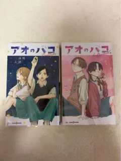 アオのハコ 小説 Prologue Interlude 2冊セット