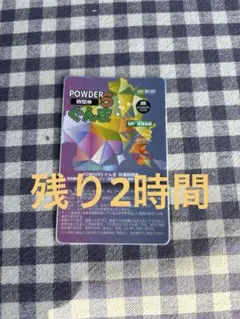パウダー5 ぐんま　残り2時間　ネコポスのサムネイル