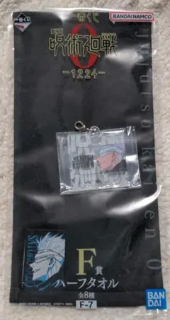 一番くじ 呪術廻戦0-1224- 五条悟 ハーフタオル＆アクリルチャーム