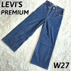 美品✨リーバイス　ワイドデニム　濃紺　ハイウエスト　レディース　W27　フレア