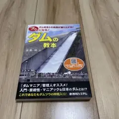 ツウになる! ダムの教本