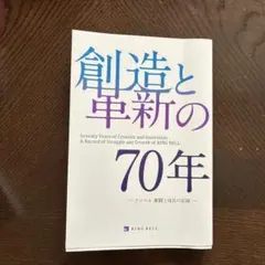 創造と革新の70年 RING BELL