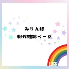 【みりん様】相談·作成ページ