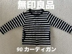 ☆無印良品☆90サイズ　カーディガン