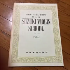 SUZUKI VIOLIN SCHOOL VOL. 6