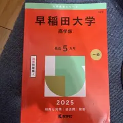 2026年最新】赤本 早稲田大学 商学部の人気アイテム - メルカリ
