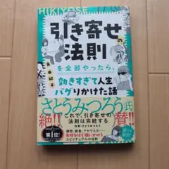 引き寄せの法則を全部やったら、効きすぎて人生バグりかけた話