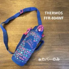 【終了間近❣️】【最終値下げ❣️】THERMOS 水筒カバー FFR-804WFのサムネイル