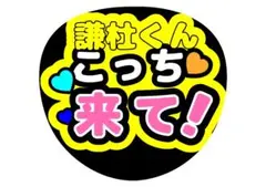 なにわ男子長尾謙杜うちわ文字