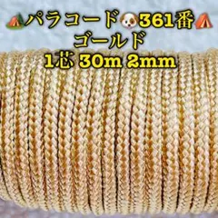 パラコード　１芯 ３０m ２mm ３６１番　手芸とアウトドアなど用