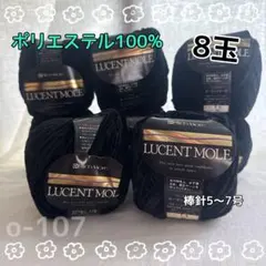 o-107 リッチモアルーセントモール 黒 8玉　ポリエステル100%