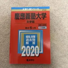 2026年最新】慶應赤本2020の人気アイテム - メルカリ