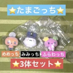 たまごっち　カプセルフロッキーズ　めめっち　みみっち　ふらわっち　3体セット