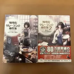 珈琲店クレールの事件簿 1・2巻セット