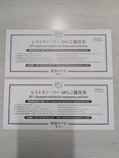 帝国ホテル東京 レストラン・バー割引券 10%ご優待券 2枚のサムネイル