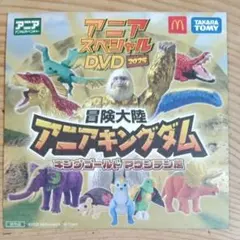 冒険大陸アニアキングダム スペシャルDVD