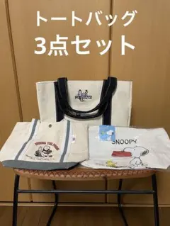 トートバッグ　3点セット