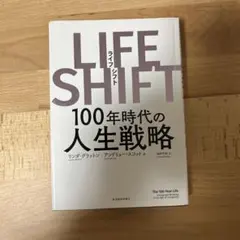 LIFE SHIFT(ライフ・シフト) 100年時代の人生戦略