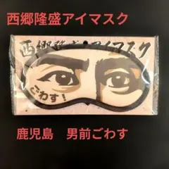 西郷隆盛 アイマスク 鹿児島 男前ごわす