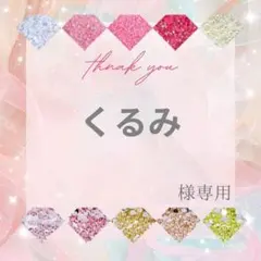 くるみ様