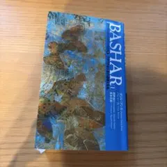 BASHAR 1 バシャール