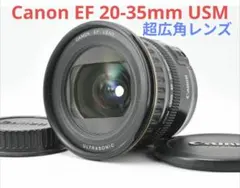 ♥︎◇神レンズ♪ ◇Canon キヤノン EF 20-35mm USM ◇超広角 キヤノン EF レンズ 20-35mm F3.5-4.5 USM 超美品