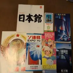 昭和レトロ　レア　1970年　万博　おまけ付き オークション おまけ 昭和レトロ レア 1970年 万博 おまけ付き