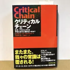 クリティカルチェーン なぜ、プロジェクトは予定どおりに進まないのか? 単行本版