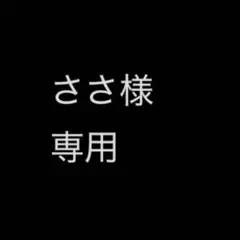 ささ様専用ページ