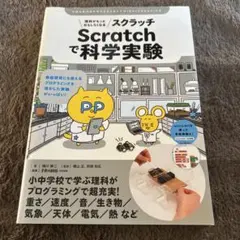 Scratchで科学実験